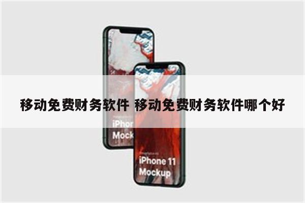 移动免费财务软件 移动免费财务软件哪个好