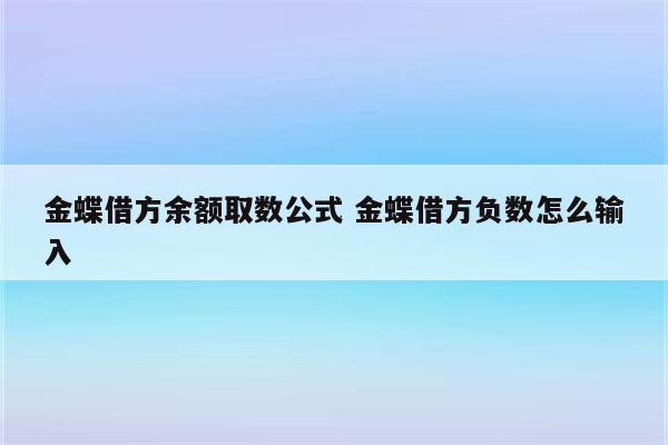 金蝶借方余额取数公式 金蝶借方负数怎么输入