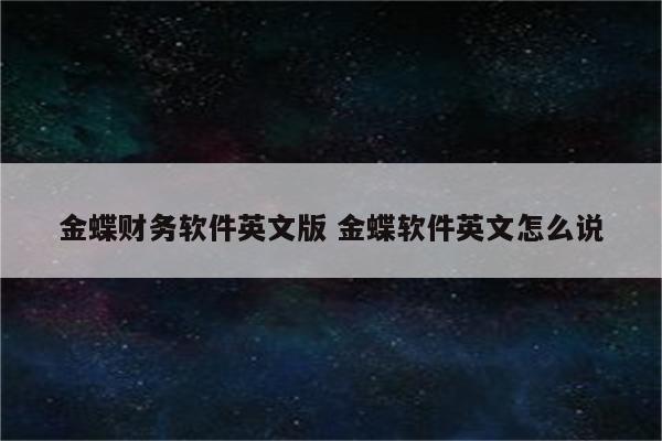 金蝶财务软件英文版 金蝶软件英文怎么说