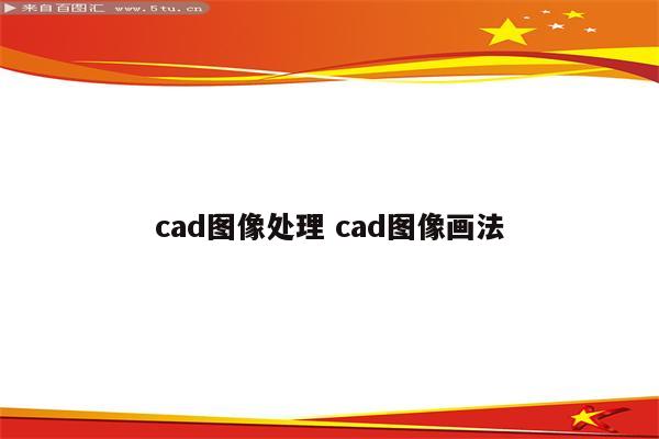cad图像处理 cad图像画法