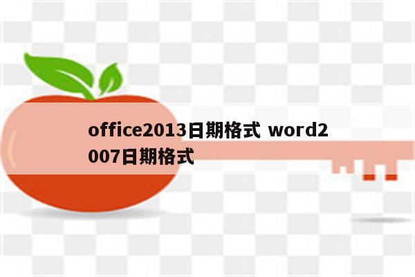 office2013日期格式 word2007日期格式