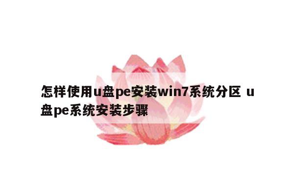 怎样使用u盘pe安装win7系统分区 u盘pe系统安装步骤