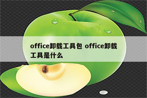 office卸载工具包 office卸载工具是什么