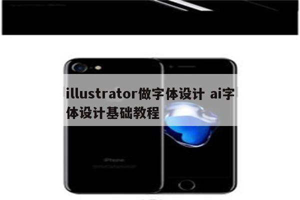 illustrator做字体设计 ai字体设计基础教程