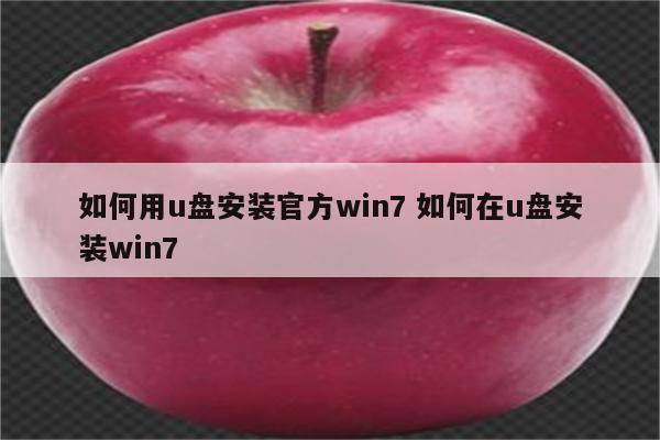 如何用u盘安装官方win7 如何在u盘安装win7