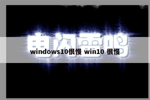 windows10很慢 win10 很慢