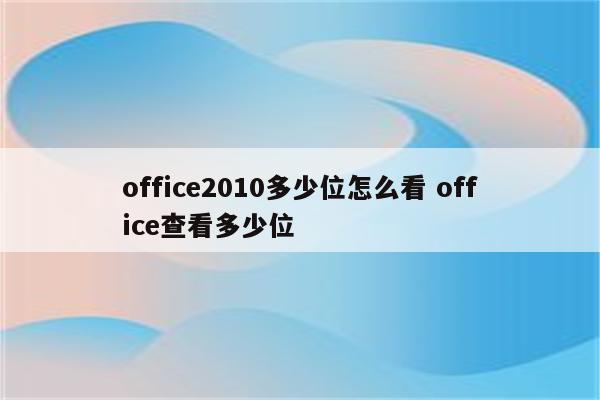 office2010多少位怎么看 office查看多少位