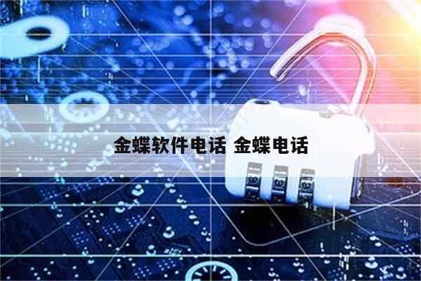 金蝶软件电话 金蝶电话