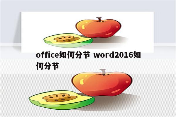 office如何分节 word2016如何分节