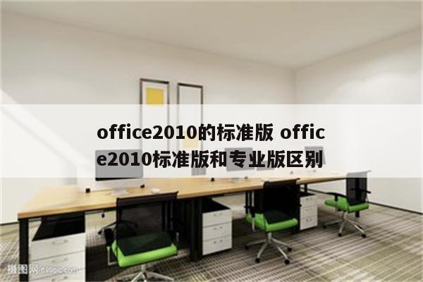 office2010的标准版 office2010标准版和专业版区别