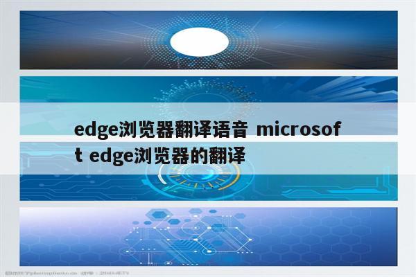 edge浏览器翻译语音 microsoft edge浏览器的翻译