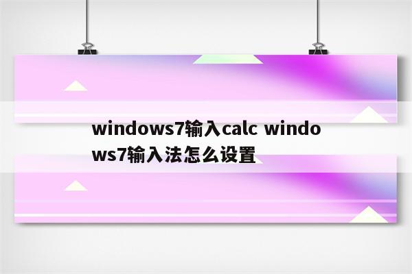 windows7输入calc windows7输入法怎么设置