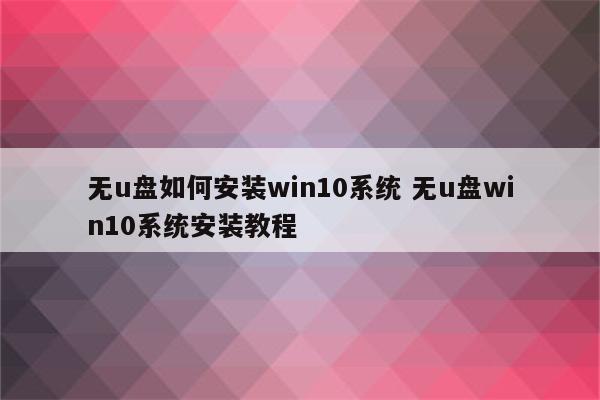 无u盘如何安装win10系统 无u盘win10系统安装教程