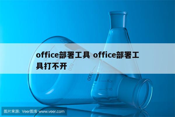 office部署工具 office部署工具打不开