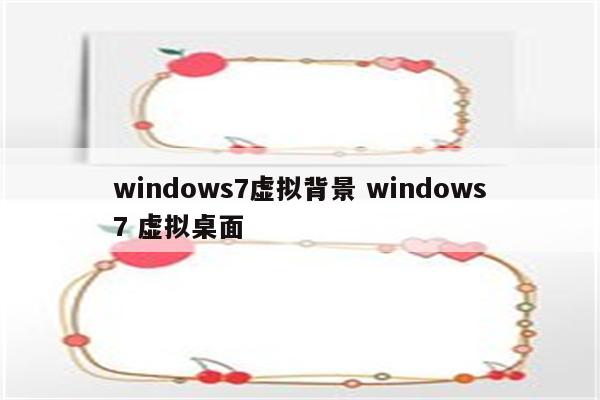 windows7虚拟背景 windows7 虚拟桌面