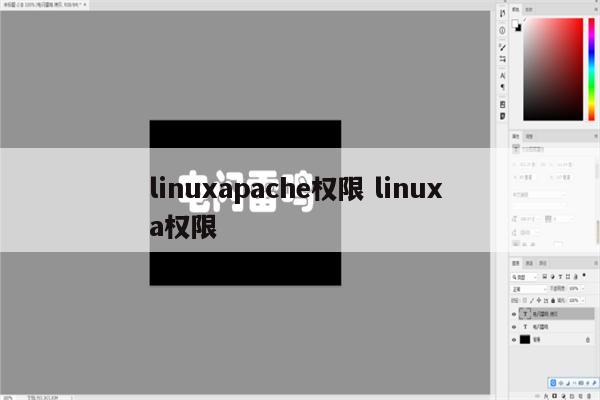 linuxapache权限 linux a权限