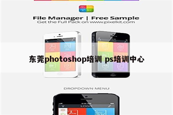 东莞photoshop培训 ps培训中心