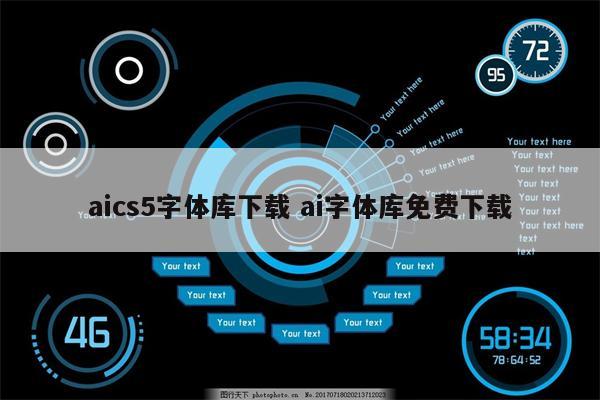 aics5字体库下载 ai字体库免费下载