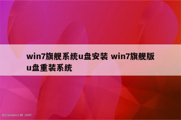 win7旗舰系统u盘安装 win7旗舰版u盘重装系统