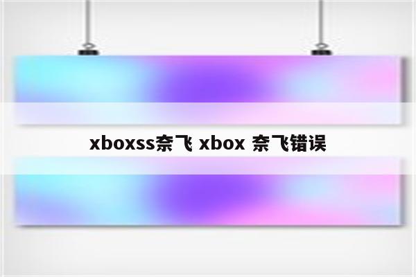 xboxss奈飞 xbox 奈飞错误