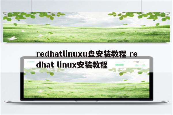 redhatlinuxu盘安装教程 redhat linux安装教程