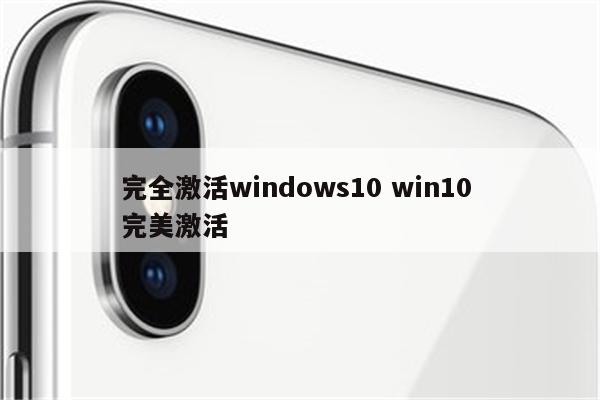 完全激活windows10 win10 完美激活