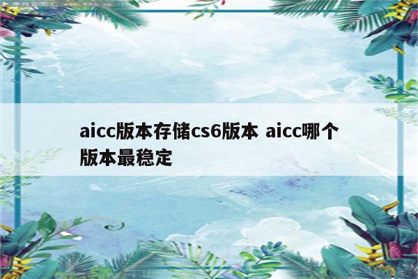 aicc版本存储cs6版本 aicc哪个版本最稳定