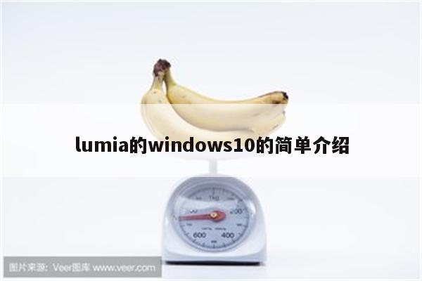 lumia的windows10的简单介绍