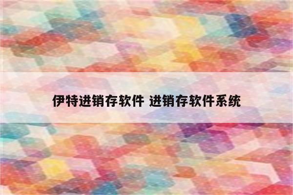 伊特进销存软件 进销存软件系统