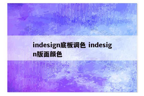 indesign底板调色 indesign版面颜色