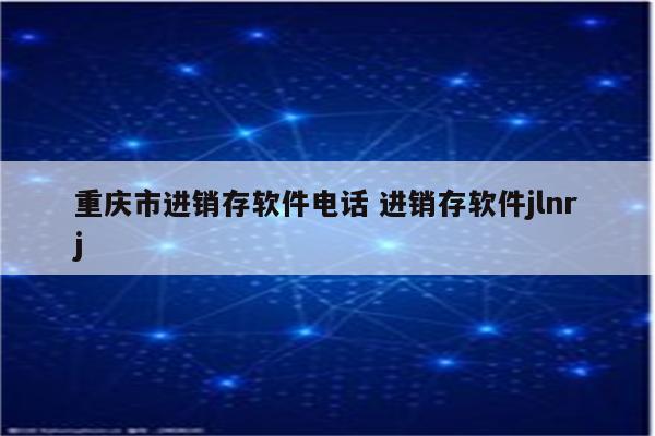 重庆市进销存软件电话 进销存软件jlnrj