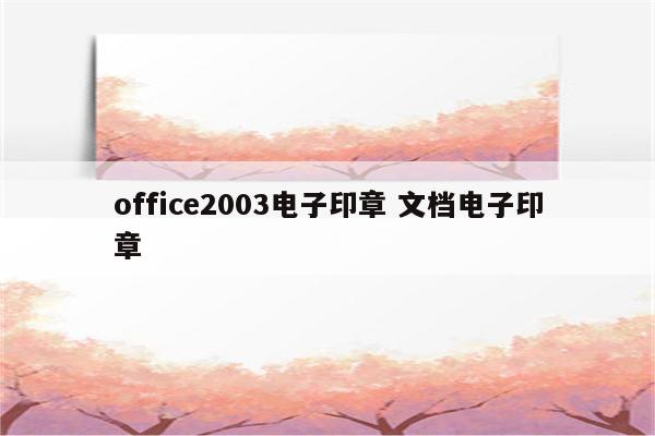 office2003电子印章 文档电子印章