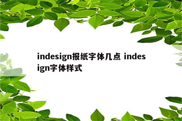 indesign报纸字体几点 indesign字体样式