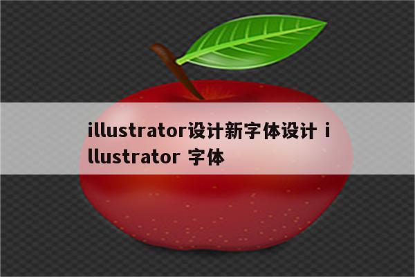 illustrator设计新字体设计 illustrator 字体