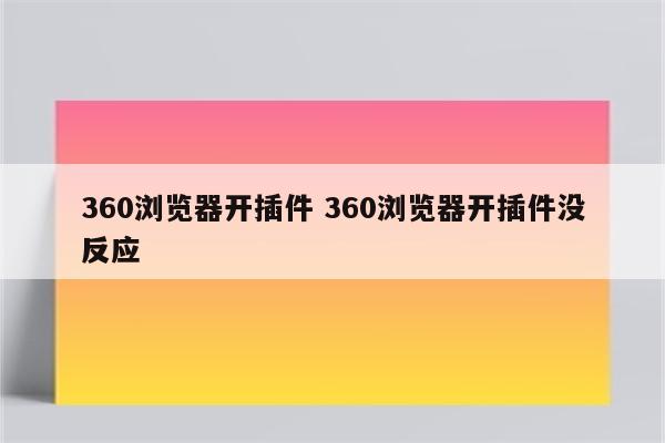 360浏览器开插件 360浏览器开插件没反应