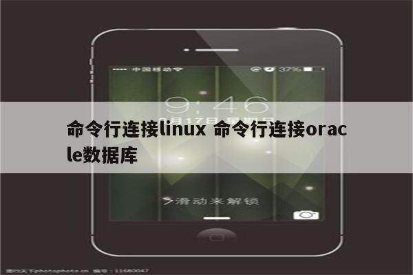 命令行连接linux 命令行连接oracle数据库