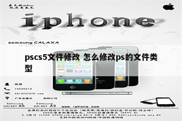 pscs5文件修改 怎么修改ps的文件类型