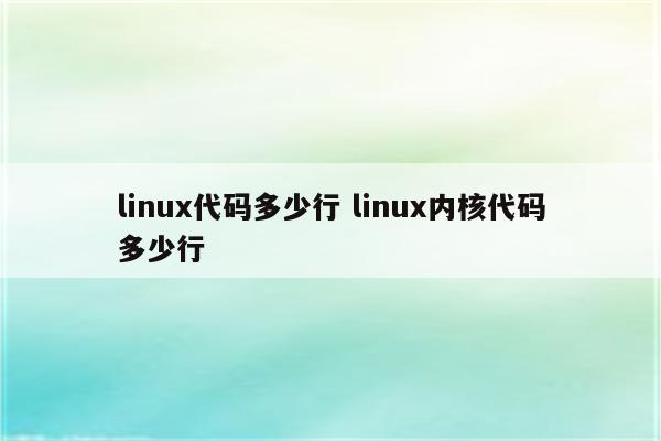 linux代码多少行 linux内核代码多少行