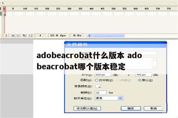 adobeacrobat什么版本 adobeacrobat哪个版本稳定