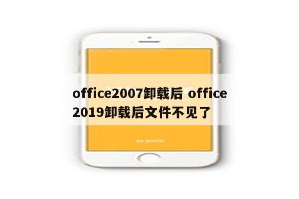 office2007卸载后 office2019卸载后文件不见了