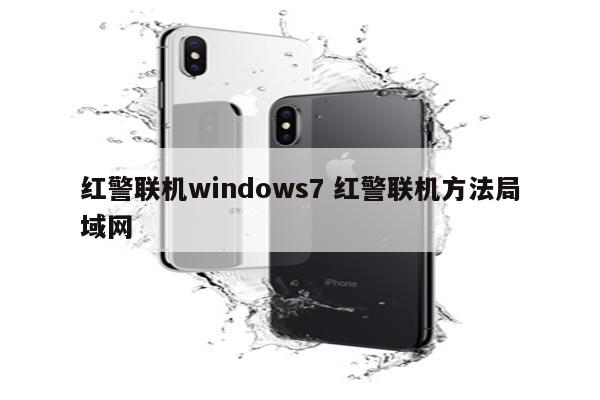 红警联机windows7 红警联机方法局域网