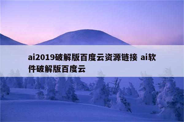 ai2019破解版百度云资源链接 ai软件破解版百度云