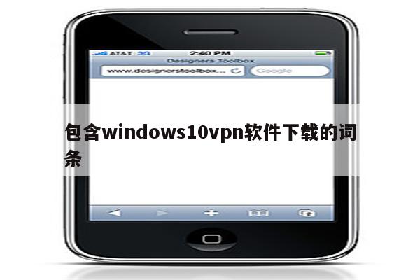 包含windows10vpn软件下载的词条
