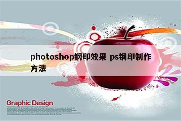 photoshop钢印效果 ps钢印制作方法