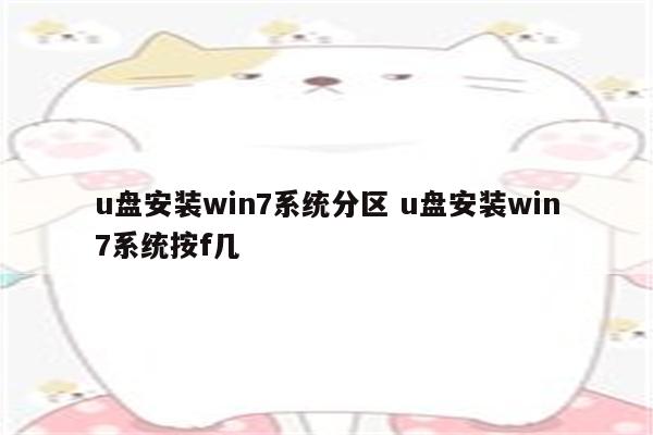 u盘安装win7系统分区 u盘安装win7系统按f几