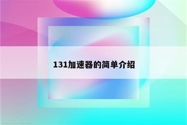 131加速器的简单介绍