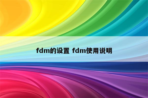 fdm的设置 fdm使用说明