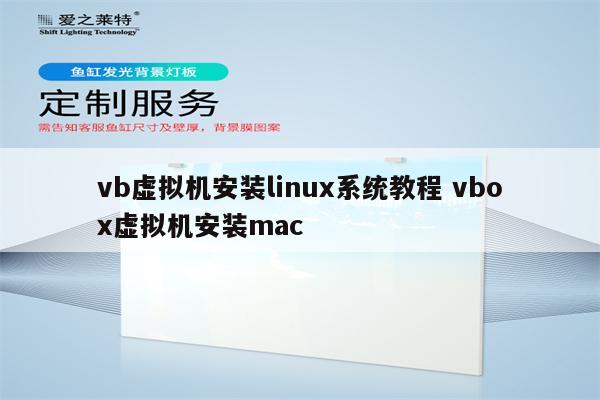 vb虚拟机安装linux系统教程 vbox虚拟机安装mac