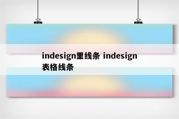 indesign里线条 indesign表格线条