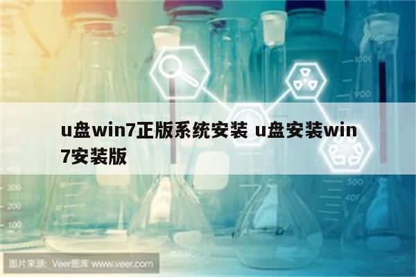 u盘win7正版系统安装 u盘安装win7安装版
